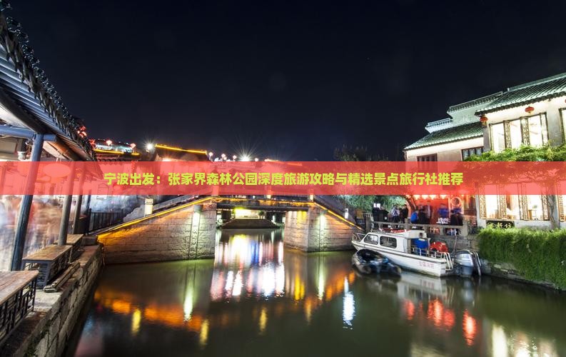 宁波出发：张家界森林公园深度旅游攻略与精选景点旅行社推荐