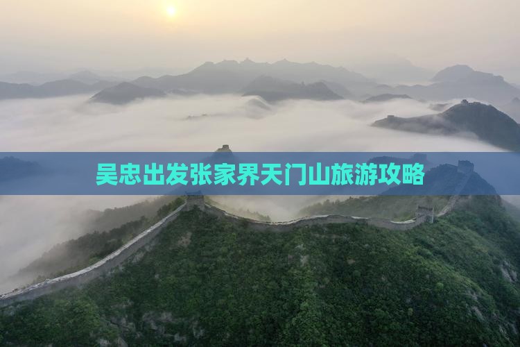 吴忠出发张家界天门山旅游攻略