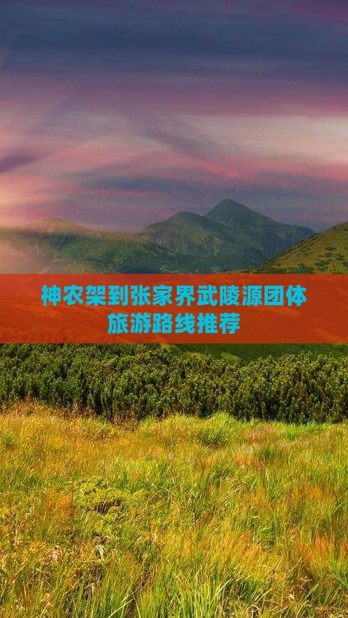 神农架到张家界武陵源团体旅游路线推荐