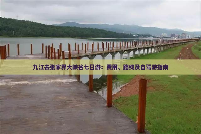 九江去张家界大峡谷七日游：费用、路线及自驾游指南