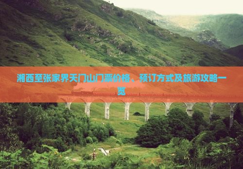 湘西至张家界天门山门票价格、预订方式及旅游攻略一览