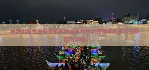 贵港出发全面探索张家界袁家界及周边精华景点六日深度游攻略