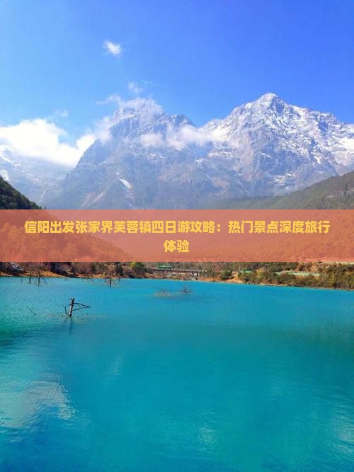 信阳出发张家界芙蓉镇四日游攻略：热门景点深度旅行体验