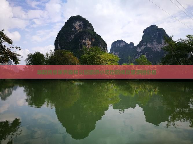 阜阳到张家界森林公园旅游小吃街路线及旅游团价格