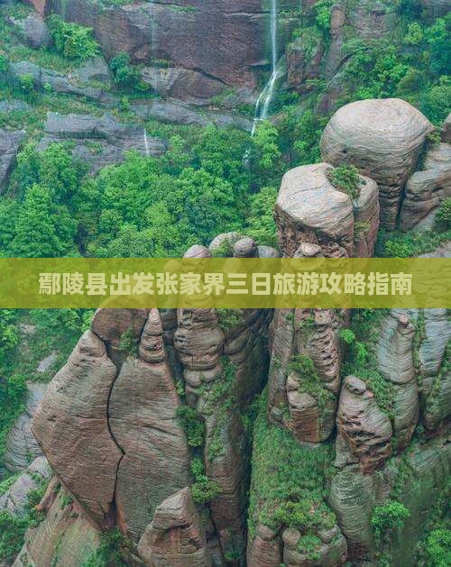 鄢陵县出发张家界三日旅游攻略指南