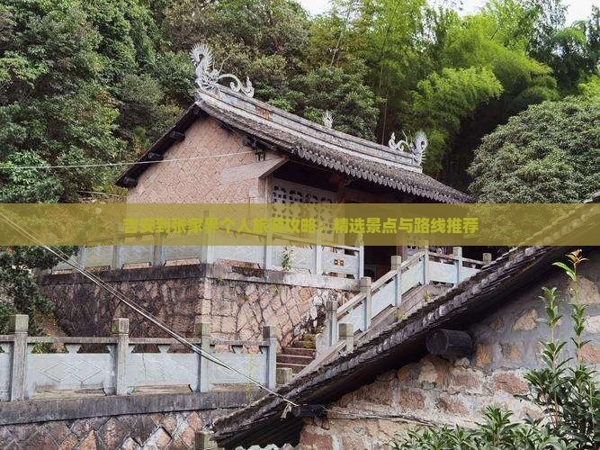 吉安到张家界个人旅游攻略：精选景点与路线推荐