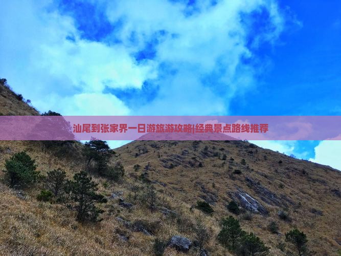 汕尾到张家界一日游旅游攻略|经典景点路线推荐