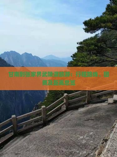 甘南到张家界武陵源旅游：行程路线、团费及距离总览