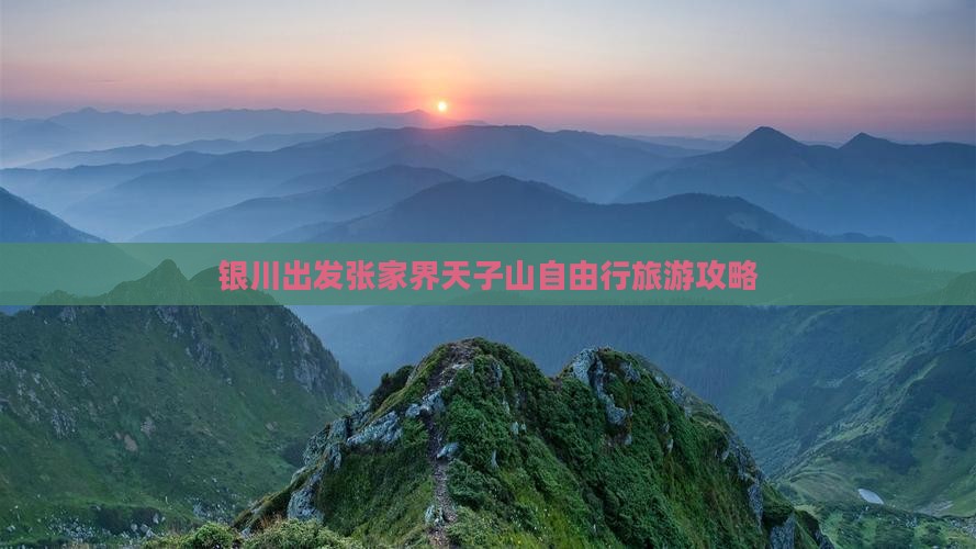 银川出发张家界天子山自由行旅游攻略
