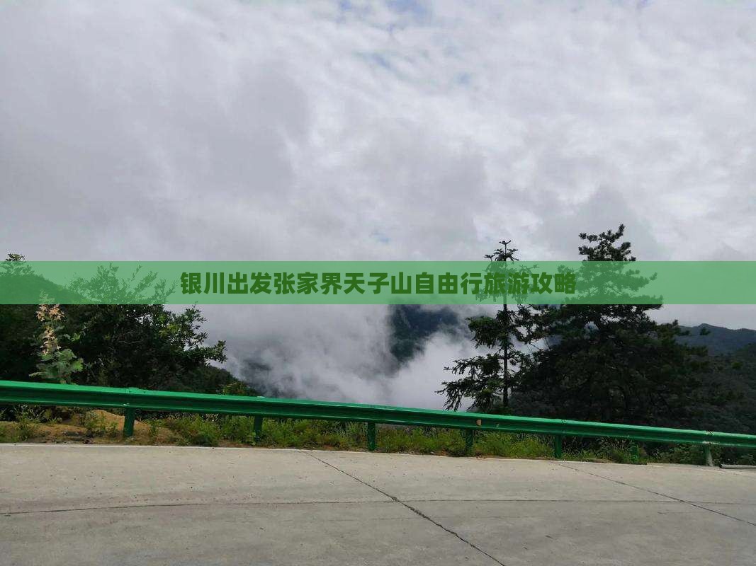 银川出发张家界天子山自由行旅游攻略