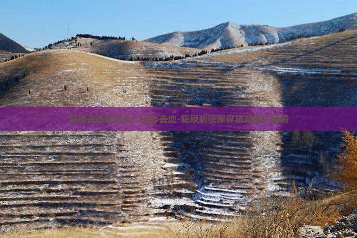 阳泉去张家界天门山必去地-阳泉到张家界旅游报价团费