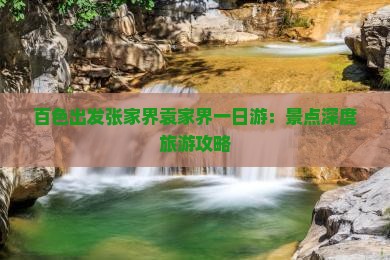 百色出发张家界袁家界一日游：景点深度旅游攻略
