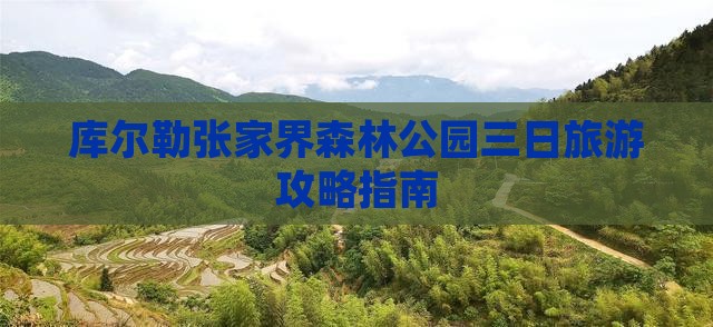 库尔勒张家界森林公园三日旅游攻略指南