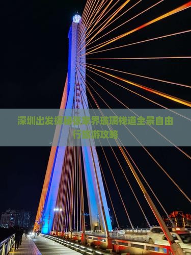 深圳出发探秘张家界玻璃栈道全景自由行旅游攻略