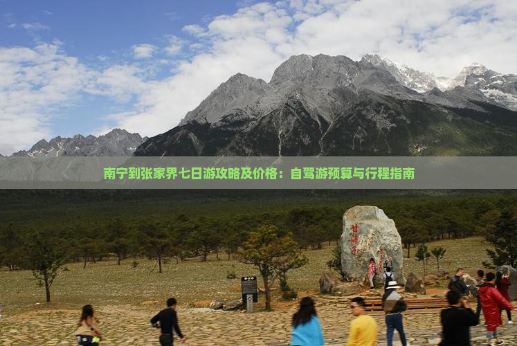 南宁到张家界七日游攻略及价格：自驾游预算与行程指南