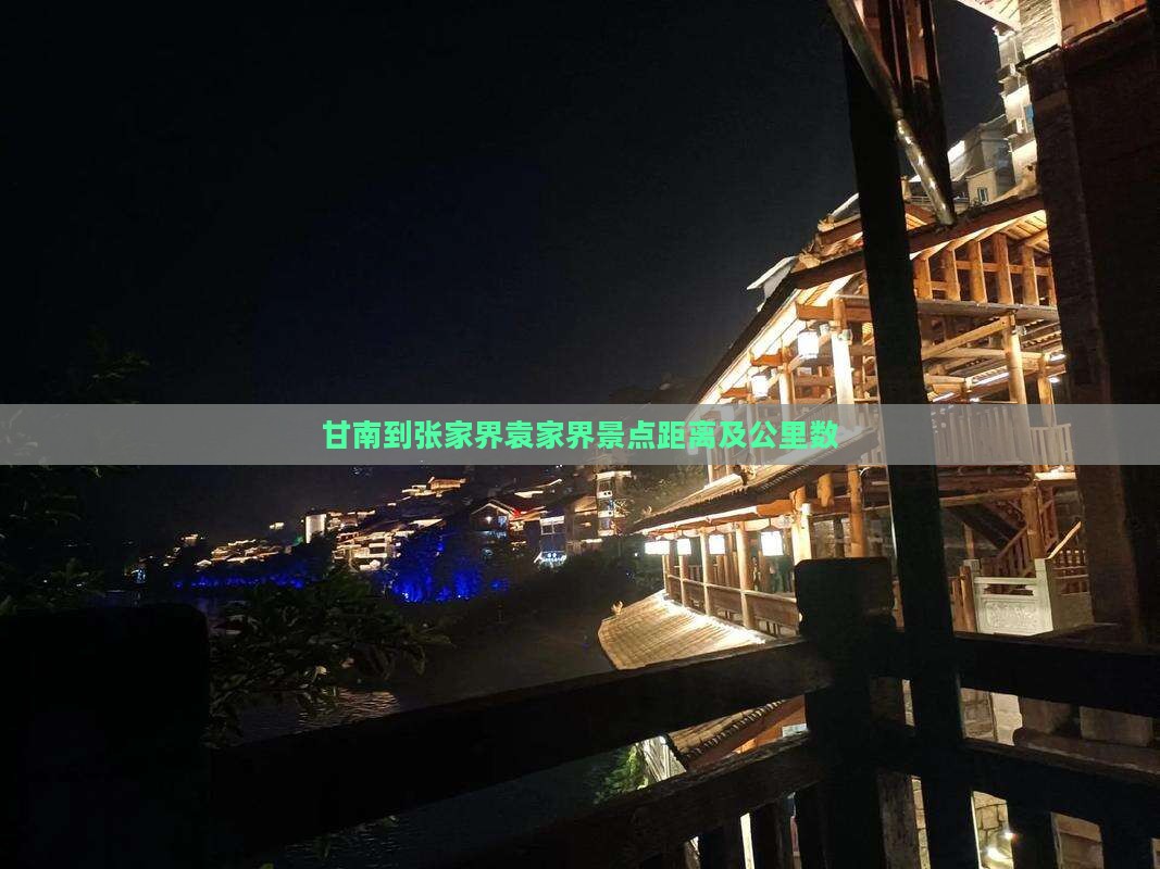 甘南到张家界袁家界景点距离及公里数