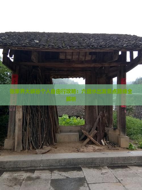 张家界大峡谷个人自由行攻略：六盘水出发景点路线全解析