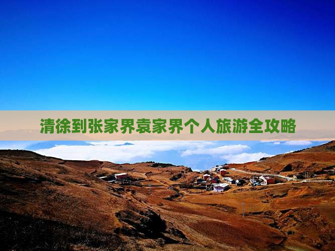 清徐到张家界袁家界个人旅游全攻略