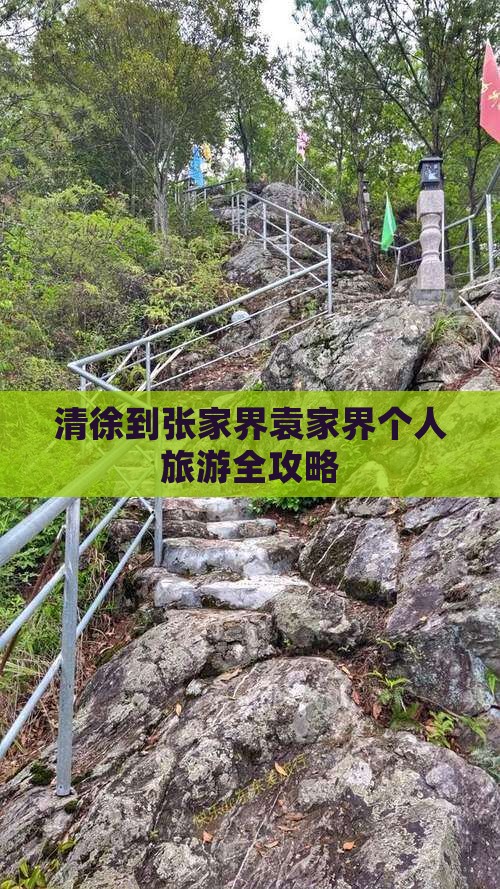 清徐到张家界袁家界个人旅游全攻略