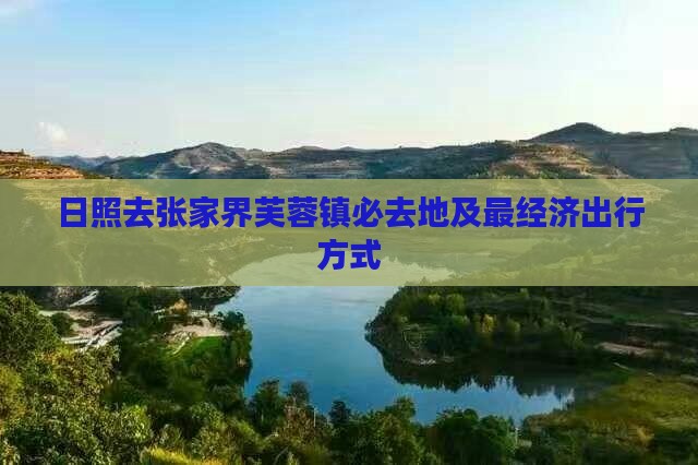 日照去张家界芙蓉镇必去地及最经济出行方式