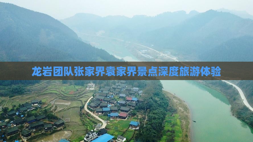 龙岩团队张家界袁家界景点深度旅游体验