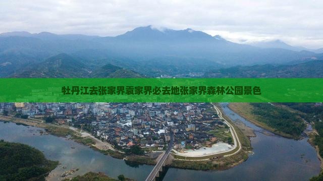 牡丹江去张家界袁家界必去地张家界森林公园景色