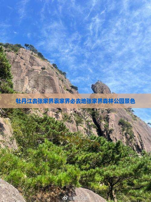 牡丹江去张家界袁家界必去地张家界森林公园景色