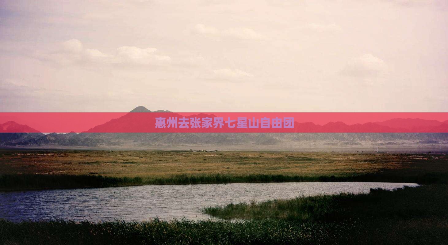 惠州去张家界七星山自由团