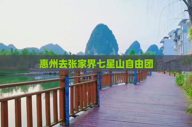 惠州去张家界七星山自由团