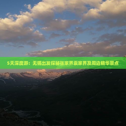 5天深度游：无锡出发探秘张家界袁家界及周边精华景点