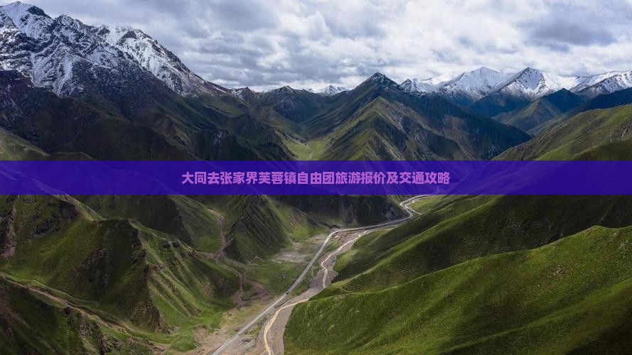 大同去张家界芙蓉镇自由团旅游报价及交通攻略