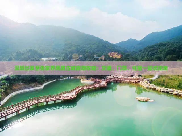 深圳出发至张家界凤凰古城旅游攻略：交通、门票、住宿一站式指南