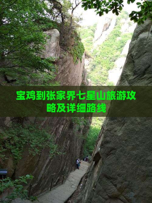 宝鸡到张家界七星山旅游攻略及详细路线
