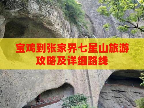 宝鸡到张家界七星山旅游攻略及详细路线