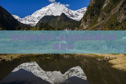 宝鸡到张家界七星山旅游攻略及详细路线