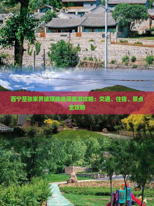 西宁至张家界玻璃栈道深度游攻略：交通、住宿、景点全攻略