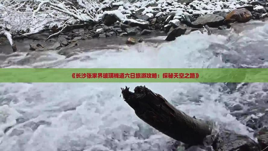 《长沙张家界玻璃栈道六日旅游攻略：探秘天空之路》