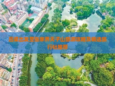 吕梁出发至张家界天子山旅游攻略及精选旅行社推荐