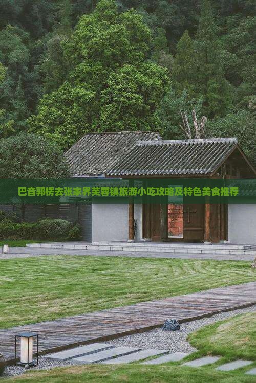 巴音郭楞去张家界芙蓉镇旅游小吃攻略及特色美食推荐