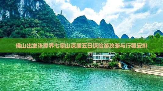 佛山出发张家界七星山深度五日探险游攻略与行程安排