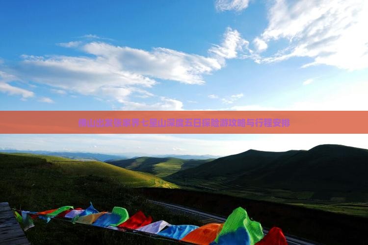 佛山出发张家界七星山深度五日探险游攻略与行程安排