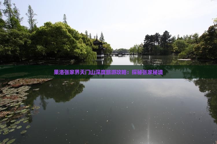 果洛张家界天门山深度旅游攻略：探秘张家秘境