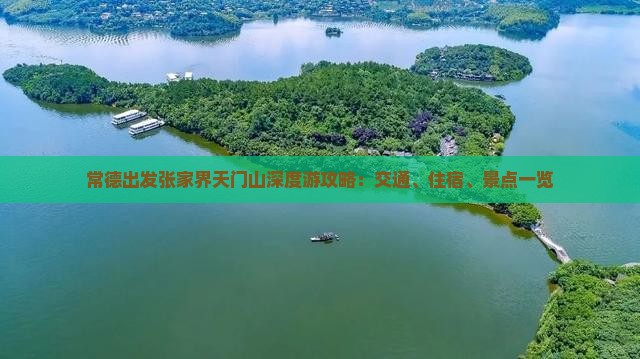 常德出发张家界天门山深度游攻略：交通、住宿、景点一览