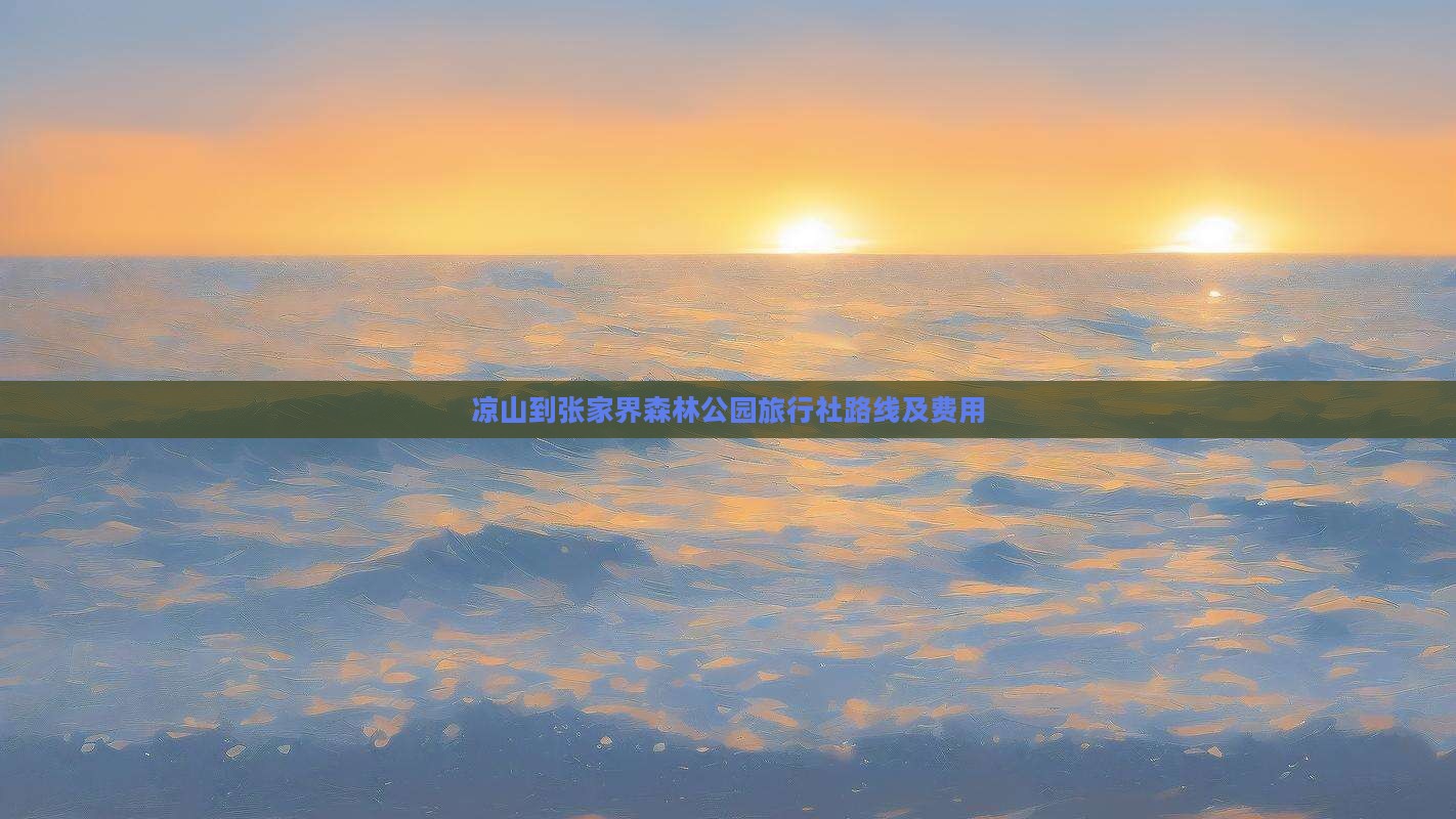凉山到张家界森林公园旅行社路线及费用