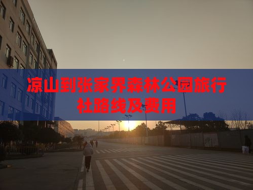 凉山到张家界森林公园旅行社路线及费用