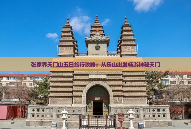 张家界天门山五日旅行攻略：从乐山出发畅游神秘天门