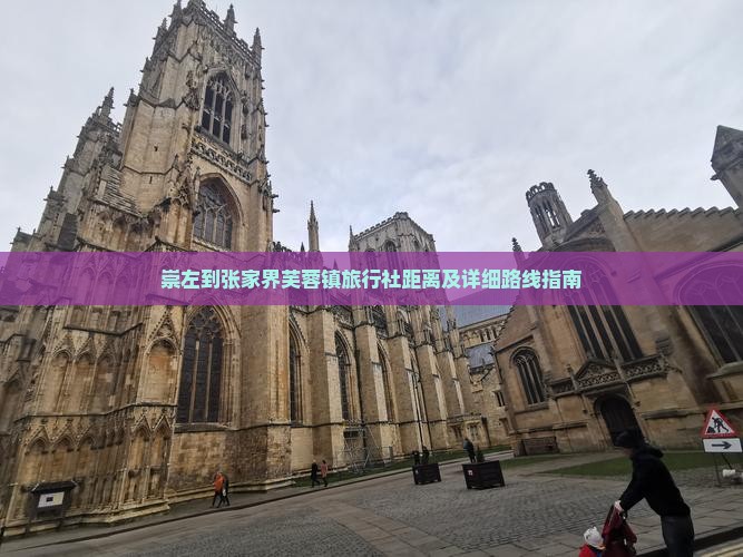 崇左到张家界芙蓉镇旅行社距离及详细路线指南