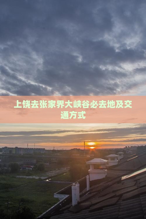 上饶去张家界大峡谷必去地及交通方式