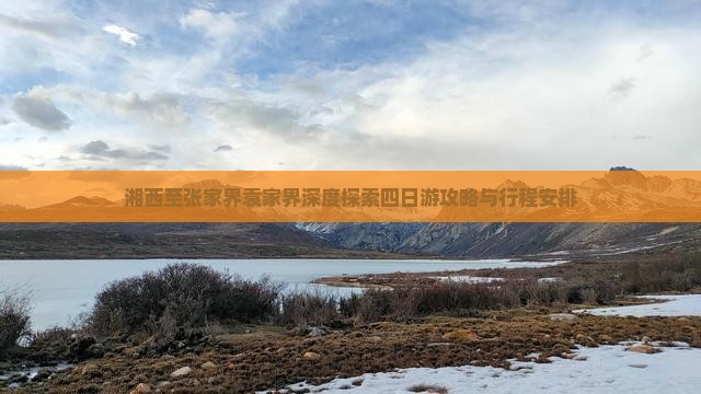 湘西至张家界袁家界深度探索四日游攻略与行程安排