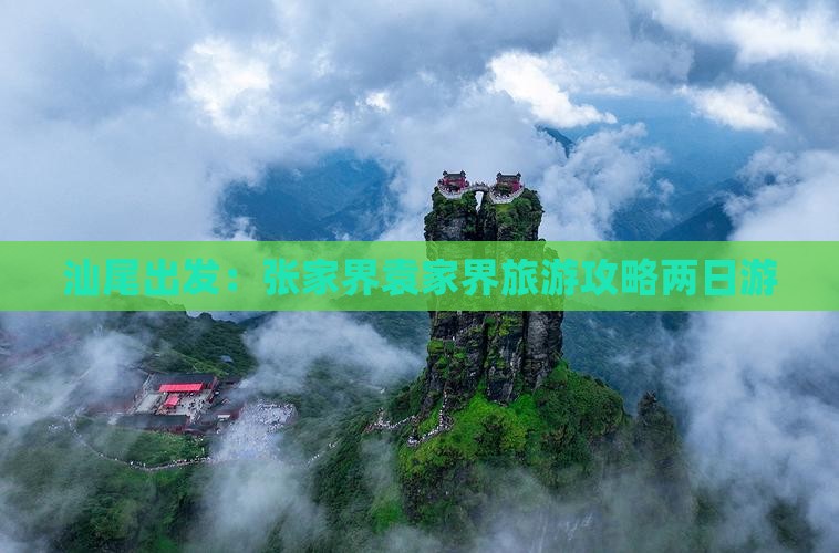 汕尾出发：张家界袁家界旅游攻略两日游